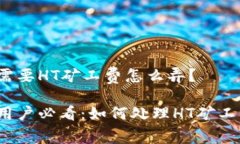 TP钱包需要HT矿工费怎么弄？TP钱包用户必看：如