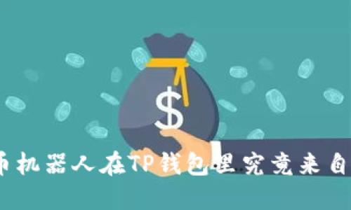 : 炒币机器人在TP钱包里究竟来自哪里？