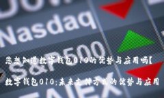 您想知道数字钱包010的优势与应用吗？数字钱包