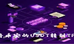 如何将币安的USDT转到TP钱包？