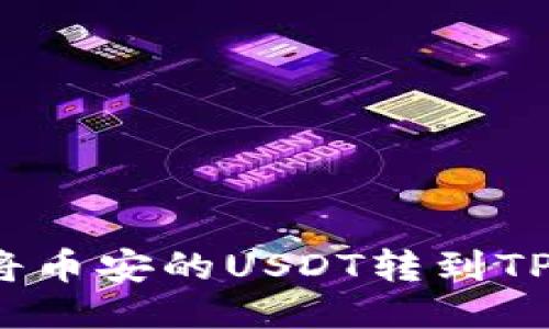 如何将币安的USDT转到TP钱包？