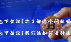 数字钱包下架没？你了解这个问题吗？数字钱包