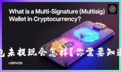 数字钱包未提现会怎样？你需要知道的事项
