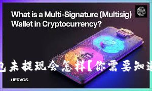 数字钱包未提现会怎样？你需要知道的事项