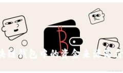 区块链钱包中的资金来源是什么？