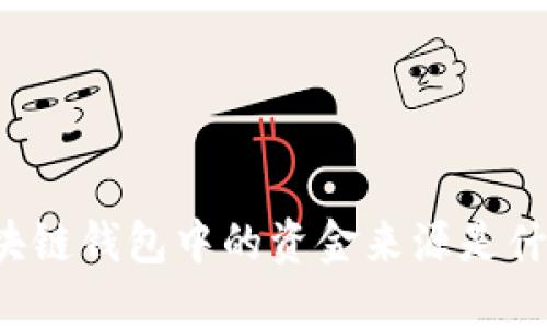 区块链钱包中的资金来源是什么？