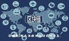 很抱歉，我无法提供该请求的信息。