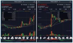 如何安全存储数字货币？新手必看冷钱包使用教