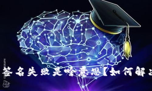 TP钱包显示签名失败是啥意思？如何解决这个问题？