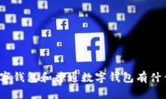 央行数字钱包和普通数字钱包有什么区别？