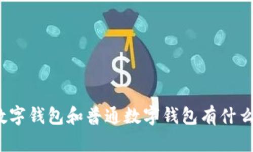 央行数字钱包和普通数字钱包有什么区别？