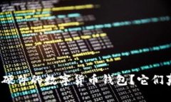 什么是基于硬件的数字货币钱包？它们真的安全