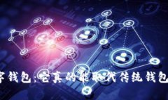 数字钱包：它真的能取代传统钱包吗？