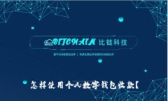 怎样使用个人数字钱包收款？