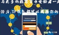 TP钱包 是一种流行的数字货币钱包，主要用于管