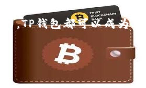 TP钱包 是一种流行的数字货币钱包，主要用于管理和交易各种加密货币，特别是以太坊（ETH）及其基于ERC-20标准的代币。在这篇文章中，我们将深入探讨TP钱包如何与以太坊交易相结合，包括交易方式、费用结构及安全性等多个方面，希望能够为你提供一个全面的指导。

什么是TP钱包？
首先，TP钱包是一种去中心化的钱包，允许用户存储、接收和发送各种加密货币。与其他类型的钱包不同，TP钱包不依赖于中央机构来存储用户资金，而是通过区块链技术为用户提供更大的隐私和安全性。
TP钱包支持多种数字资产，其中以太坊作为其主要支持的资产之一，能够让用户轻松进行转账和交易。无论是用于投资还是日常使用，TP钱包提供了方便快捷的解决方案。

以太坊交易的基本概念
以太坊是一种开源的区块链平台，它允许用户通过智能合约进行交易，这与比特币等传统的数字货币有所不同。用户可以在TP钱包中通过简单的设置，将以太坊转入或转出，进行各种交易活动。了解以太坊的交易机制，就是理解TP钱包如何工作的关键。

如何在TP钱包中进行以太坊交易？
在TP钱包中进行以太坊交易其实并不复杂，以下是一些基本步骤：
ol
    li下载并安装TP钱包： 首先，你需要从官方网站或应用商店下载TP钱包并进行安装。确保下载源是官方的，以避免安全风险。/li
    li创建或导入钱包： 安装后，用户需要创建一个新的钱包或导入已有的钱包。创建新钱包时，需要记下助记词，并妥善保存。/li
    li充值以太坊： 你可以通过交易所或其他钱包将以太坊转入TP钱包。使用智能合约的方式进行转账时，确保输入正确的钱包地址，避免资产丢失。/li
    li进行交易： 在TP钱包内，你可以选择发送以太坊或接收以太坊。输入接收方的地址和数量，确认后便可完成交易。/li
/ol

TP钱包的交易费用
每次交易都需要支付一定的费用，这通常称为“矿工费用”或“交易手续费”。这一费用会根据网络的拥堵情况而有所变化。使用TP钱包进行以太坊交易时，你应该了解并预估这部分费用，以免在交易过程中产生不必要的延迟或问题。

TP钱包的安全性
安全性是任何数字钱包的重要考量因素，TP钱包在这方面也有所考虑。TP钱包采用了多种安全技术，例如私钥的加密存储和多重签名验证，来保护用户资产的安全。
此外，用户在使用TP钱包时应当注意以下几点：br
- 永远不要将助记词或私钥泄露给任何人。br
- 定期备份钱包以防丢失。br
- 尽量避免在公共Wi-Fi环境中进行交易，以降低风险。

TP钱包与其他钱包的区别
虽然市场上有很多数字货币钱包，但TP钱包凭借其友好的用户界面和强大的功能得到了广泛的青睐。与其他钱包如MetaMask、Trust Wallet等相比，TP钱包在交易的便利性和资产管理方面表现突出。
例如，MetaMask主要作为浏览器插件存在，适合以太坊和DApp的操作，但在日常转账方面可能会稍显不便。而TP钱包则是一款独立的应用程序，可以更轻松地管理多种数字货币。

如何选择合适的数字钱包？
选择适合自己的数字钱包并不是一件简单的事情，尤其是当可选钱包种类繁多时。用户在选择时，可以考虑以下几个方面：
ol
    li安全性： 这是最重要的因素之一。确保钱包具备良好的安全性措施，避免资产被盗。选择那些采用冷存储和多重签名等技术的钱包。/li
    li用户体验： 钱包的使用界面是否友好，操作是否简便也是一个重要考虑点。如果一个钱包过于复杂，可能会导致用户在使用时出现错误。/li
    li支持资产： 了解钱包支持哪些数字货币，确保它能满足你的交易需求。TP钱包支持多种加密资产，这对广泛投资的用户尤其重要。/li
    li社区活动： 钱包的用户社区是否活跃也可以反映出其受到的信任和支持程度。/li
/ol

在TP钱包中管理以太坊资产的技巧
为了更好地在TP钱包中管理你的以太坊资产，下面是一些实用的小技巧：
ul
    li定期查看市场动态： 了解以太坊和加密市场的趋势，能够帮助你做出更明智的交易决策。/li
    li多用交易策略： 除了简单的买入和卖出，尝试使用定投或设置止损，可以有效控制风险。/li
    li关注项目更新： 如果你持有的代币是基于以太坊的项目，及时关注该项目的动态，可以帮助你抓住更好的买入或卖出时机。/li
/ul

总结
TP钱包为以太坊用户提供了一个安全、便捷的交易平台。不论你是加密货币的新手，还是经验丰富的投资者，这款钱包都能满足你的基本需求。在使用TP钱包进行以太坊交易的同时，务必注意安全性和费用问题。记住，掌握合适的管理和交易技巧，才能让你的数字资产更加保值。
希望以上的信息对你在使用TP钱包和进行以太坊交易时有所帮助！如果你对TP钱包或以太坊还有其他问题，欢迎随时询问，与更多的数字货币爱好者一起交流经验吧！

通过以上的详细介绍，希望你对TP钱包的使用有了更深入的理解。无论你是想买卖以太坊，还是想深入挖掘更多数字资产的潜力，TP钱包都可以成为你的得力助手。

TP钱包, 以太坊, 数字货币, 钱包安全, 交易费用/guanjianci
TP钱包将为你在加密货币的世界中提供灵活性和自由，让你在未来的投资中畅行无阻。