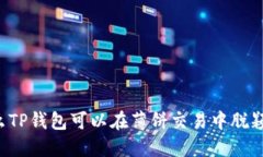 为什么TP钱包可以在薄饼交易中脱颖而出？