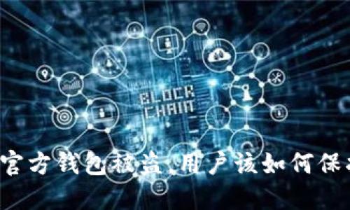 区块链项目方官方钱包被盗，用户该如何保护自己的资产？