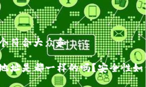 思考一个符合大众和

TP钱包地址是都一样的吗？安全性如何保障？