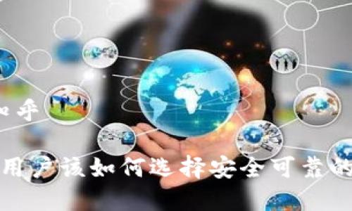 加密钱包会倒闭吗知乎

加密钱包会倒闭吗？用户该如何选择安全可靠的数字资产管理工具？