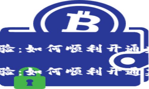 愉快的数字货币体验：如何顺利开通建行数字货币钱包？

愉快的数字货币体验：如何顺利开通建行数字货币钱包？