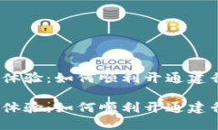 愉快的数字货币体验：如何顺利开通建行数字货