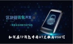 如何在TP钱包中将HT兑换为USDT？
