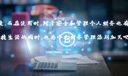 购宝钱包下载安装的确是许多用户在寻找便利生活方式时的一个重要话题。通过智能手机应用能够轻松管理个人财务和消费，是现代社会中不可或缺的部分。那么，购宝钱包究竟是什么，它能为我们的生活带来怎样的改变呢？不如一起深入探讨一下。

购宝钱包，顾名思义，是一款面向消费者的数字钱包应用，它集合了支付、理财、优惠和社交等多种功能。无论是支付小额消费还是进行复杂的理财投资，购宝钱包都能轻松应对。而在下载安装这款应用时，我们又该注意哪些方面呢？

1. 购宝钱包的基本功能

购宝钱包不仅仅是一个简单的支付工具，它的核心功能包括余额查询、消费记录、转账功能和理财产品推荐等。用户可以通过它轻松管理自己的资金流向。例如，使用购宝钱包进行消费后，用户能够快速查找到消费明细，了解自己的消费习惯，进而做出更为合理的理财规划。

此外，购宝钱包还提供了一些理财产品，如定期存款、基金投资等，用户可以根据自己的财务状况和风险偏好选择合适的投资渠道。这种一体化的服务使得用户不再需要切换不同的应用程序，节省了时间与精力。

2. 为什么选择购宝钱包

选择购宝钱包的理由有很多，其一是便捷性。在现代生活中，我们不仅需要快速支付，还希望能简化每一步的操作。购宝钱包的界面友好，操作直观，几乎人人都能很快上手。其二是安全性，购宝钱包采用了先进的加密技术保障用户的资金安全，用户可以毫无顾虑地进行交易。

再者，购宝钱包还经常会推出一些优惠活动，比如消费返现、积分换礼等，用户在日常消费中能够享受到额外的实惠。在这个崇尚省钱的时代，这无疑是一个非常吸引人的选择。

3. 如何下载安装购宝钱包

下载安装购宝钱包其实非常简单，用户只需根据以下步骤操作。

ol
    li查找应用：打开手机的应用商店，输入“购宝钱包”进行搜索。/li
    li下载应用：找到购宝钱包的图标后，点击“下载安装”按钮。/li
    li打开应用：下载完毕后，找到手机桌面上的购宝钱包图标，点击打开。/li
    li注册账户：根据提示进行账户注册，提供必要的信息以创建个人账户。/li
    li完成设置：根据应用的提示进行个性化设置，包括密码设置、安全设置等。/li
/ol

整体过程非常简单，新用户只需花上几分钟就可以完成安装和注册，迅速体验到购宝钱包带来的便利。

4. 使用中的技巧与注意事项

尽管购宝钱包的使用过程相对简单，但还是有一些小技巧和注意事项可以帮助用户更好地体验这款应用。

首先，保护个人信息非常重要。在注册过程中，尽量使用强密码，并定期更新密码。尤其是在公共网络环境中，尽量避免使用购宝钱包进行交易，以降低信息被盗的风险。

其次，使用购宝钱包时，用户可以定期查看自己的消费记录。了解自己每月的花费情况，可以帮助你更好地进行资金规划和消费控制。

最后，关注购宝钱包的更新版本。许多新功能和安全补丁都会在更新中推出，因此保持应用的最新状态可以确保你享受到最佳的使用体验。

5. 总结

总体来说，购宝钱包是一款功能强大、操作简单的数字钱包应用，适合现代生活的各种需要。下载安装过程极为便捷，而在使用时，对于安全和管理个人财务也有一定优势。

在这 fast-paced 的社会中，购宝钱包将为你带来更高效的生活体验。别再犹豫，开始下载安装购宝钱包，享受便捷生活的同时，也为个人财务管理添砖加瓦吧！

购宝钱包, 钱包应用, 下载安装, 数字钱包, 消费管理/guanjianci

购宝钱包下载安装：如何让你的生活更便捷？