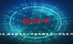IM 钱包转账是近年来随着区块链技术的发展而逐