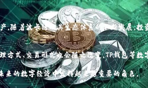 波卡链（Polkadot）作为一个新兴的跨链网络，其生态系统正在逐步完善。在讨论波卡链是否可以在TP钱包中找到之前，我们需要先了解一些基本概念。

什么是波卡链？
波卡链是一个由Gavin Wood创立的多链区块链平台，旨在实现不同区块链之间的互操作性。简单来说，波卡链能够支持多个区块链平行运行，使得它们可以相互沟通和共享数据。这种设计不仅极大提升了区块链技术的灵活性与效率，还打破了过去单链应用的限制。

TP钱包简介
TP钱包是一款支持多种区块链资产的数字钱包。用户能够方便地管理不同区块链上的资产，进行存储、交易和其他操作。TP钱包的界面友好，适合各种类型的用户，特别是那些刚刚踏入数字货币世界的新手。

波卡链与TP钱包的兼容性
那么，TP钱包支持波卡链吗？答案是肯定的，但具体支持的范围可能会因为不同钱包的更新而有所变化。通常，TP钱包会及时更新其功能，确保能兼容主流的区块链项目。为了能够在TP钱包中使用波卡链，用户需要确保他们的TP钱包已更新到最新版本。

如何在TP钱包中使用波卡链？
在TP钱包中使用波卡链，用户只需按照以下几个步骤进行操作：
ol
    li首先，确保你已经下载并安装了最新版本的TP钱包。/li
    li打开TP钱包，创建或导入你的钱包。/li
    li在钱包主页中，寻找“添加资产”或“管理资产”的选项。/li
    li在资产列表中，搜索“波卡”或“Polkadot”。/li
    li如果找到波卡链，就可以添加了。如果没有，可能需要稍等一段时间，等钱包更新支持。/li
/ol

波卡链的优势
那么，波卡链为什么受到如此多的关注呢？以下是几个主要优势：
ul
    li可扩展性：波卡链允许多个链并行处理事务，这直接提高了区块链系统的交易吞吐量。/li
    li互操作性：不同的区块链可以在波卡链上无缝共享数据，极大地促进了各个项目之间的合作。/li
    li安全性：波卡链采用共享安全机制，每个接入的链都能受益于整个网络的安全性，而不需要单独构建安全协议。/li
/ul

波卡链在数字货币投资中的意义
随着越来越多的项目正在向波卡链迁移，投资者对波卡链的兴趣也日益增加。无论是开发者、投资者还是普通用户，如果能够了解波卡链的运行机制，都会在未来的数字货币市场中找到更多机遇。

如何在TP钱包中交易波卡链？
一旦在TP钱包中成功添加波卡链资产，进行交易也变得简单：
ol
    li在TP钱包主页，选择波卡链资产。/li
    li点击“发送”或“交易”选项，根据提示输入接收地址和金额。/li
    li确认信息无误后，提交交易。/li
/ol
交易完成后，你将能在TP钱包中实时查看你的资产变动。

常见问题与解答
在使用波卡链和TP钱包的过程中，用户可能会遇到一些常见问题。以下是对一些问题的解答：
ul
    liTP钱包无法添加波卡链资产怎么办？这可能是因为你的钱包版本过旧，建议立即更新到最新版本。/li
    li波卡链的手续费如何？波卡链的手续费相对其他区块链较低，但具体手续费会因网络拥堵情况而有所不同。/li
/ul

结论
总而言之，TP钱包是支持波卡链的，用户只需遵循一些简单的步骤，就能在这个便捷的平台上管理和交易他们的波卡资产。随着波卡链及其生态体系的不断发展，投资者和用户应保持关注，随时把握机会。

未来展望
区块链技术仍在快速演进，波卡链的出现正是这种进化的标志之一。尤其是在跨链技术日益成熟的今天，用户的资产管理方式、交易形式也会随之改变。TP钱包等数字钱包的功能将不断更新，以适应这种变化。在未来，波卡链可能成为连接各链生态圈的重要桥梁，带来更多创新与机会。

所以，如果你对数字货币感兴趣，千万不要错过波卡链这个值得探索的领域！无论是投资、使用还是开发，波卡链都将在未来的数字经济中发挥越来越重要的角色。