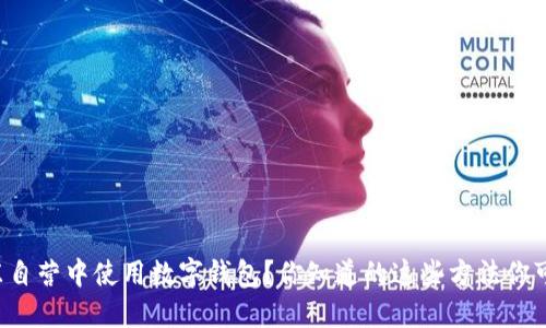 如何在京东自营中使用数字钱包？你知道的这些方法你可能没想到！