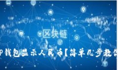 : 怎样让TP钱包显示人民币？简单几步教你轻松操