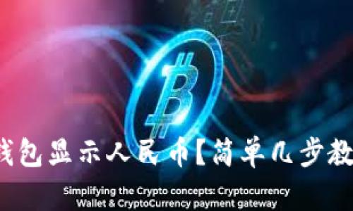 : 怎样让TP钱包显示人民币？简单几步教你轻松操作！
