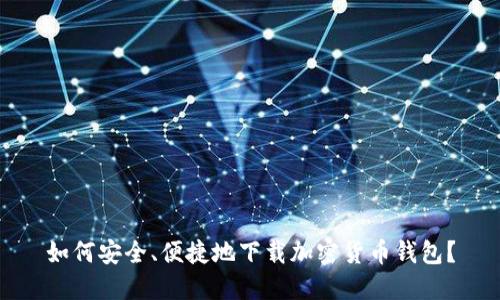 如何安全、便捷地下载加密货币钱包？