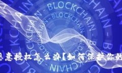 TP钱包被恶意授权怎么办？如何保护你的数字资产