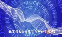  数字钱包会改变你的理财方式吗？