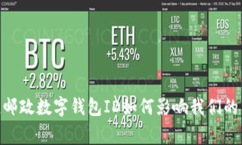 数字时代，邮政数字钱包ID如何影响我们的日常生活？