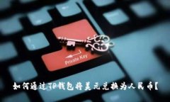 如何通过TP钱包将美元兑换为人民币？