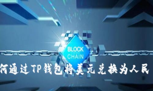 如何通过TP钱包将美元兑换为人民币？