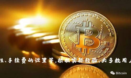 t p钱包兑换要多久这个问题在如今数字货币盛行的时代变得越来越普遍。为了帮助大家更好地理解这个问题，我们将深入探讨和分析各种可能影响兑换时间的因素。

jiaotit p钱包兑换需要多长时间？你知道吗？/jiaoti
TP钱包, 兑换时间, 数字货币, 交易平台, 兑换流程/guanjianci

什么是TP钱包？
TP钱包是一种数字资产管理工具，允许用户在一个平台上安全地存储、管理和交易各种加密货币和代币。它的用户界面友好，操作简单，非常适合新手以及已经熟悉加密货币的人士。TP钱包不仅支持常见的比特币、以太坊等主流币种，还支持许多小众币种，甚至是新上线的代币。

为什么用户会选择TP钱包进行兑换？
选择TP钱包的用户越来越多，主要是因为它的安全性和便捷性。在今天这样的环境中，能够迅速、低成本地进行交易是一项非常重要的需求。此外，TP钱包支持的币种非常丰富，用户能够在一个平台上进行各种交易，省去了在不同平台之间来回切换的麻烦。

TP钱包的兑换流程
为了了解TP钱包兑换需要多长时间，首先我们需要明确兑换的流程。一般来说，TP钱包的兑换流程如下：
ol
li登录你的TP钱包账户。/li
li选择你希望兑换的资产，比如将某种代币兑换为另一种代币。/li
li输入兑换数量。/li
li确认交易信息，并确定手续费等。/li
li提交订单，等待系统处理。/li
li检查交易状态，确保兑换成功。/li
/ol
通过以上流程，我们可以看到，虽然流程看似简单，但实际上各个步骤都可能受外部因素的影响，从而影响最终的兑换时间。

影响TP钱包兑换时间的因素
在讨论TP钱包兑换要多久之前，我们还需要考虑几个关键因素：

h41. 交易网络的拥堵程度/h4
加密货币的交易是依托于区块链技术进行的。当网络交易过于拥堵时，交易确认的时间就会大幅增加。比如，某些热门的币种在价格波动较大的时候，会吸引大量的交易需求，这时候网络就容易“堵车”。
另外，不同的区块链网络具有不同的处理能力，处理速度也因链而异。例如，比特币网络的确认时间通常较长，而一些新兴的链如Solana的处理速度却相对较快。

h42. 交易费用/h4
在TP钱包中，用户可以选择支付更高的交易费用（矿工费）以加快交易的确认速度。支付更高的费用会让矿工优先处理你的交易，因此，如果时间紧急，可以考虑在手续费上做一些增加。

h43. 兑换的影响/h4
每次兑换所需的时间还取决于用户选择的兑换对。比如，如果你在将某种主流币种兑换为另一种主流币种，通常的等待时间会相对短暂。而将某些小众币种进行兑换时，由于流动性不足，交易时间可能会被延长。

常见的兑换时间范围
总的来说，在TP钱包中进行数字货币兑换，整个过程通常会在几分钟到数小时之间。具体时间因上述因素而异：
ul
li在网络流畅、手续费合适的情况下，几分钟内即可完成兑换。/li
li在网络拥堵、手续费较低的情况下，可能需要等待1小时甚至更久。/li
li如果遇到特殊情况，比如某个币种的市场出现剧烈波动，可能会使成交时间更加不稳定。/li
/ul

用户如何兑换体验？
为了提高TP钱包的兑换效率，用户可以采取一些简单的建议：
ol
li选择合适的时间：在市场波动不大的时段进行兑换，通常能够获得更快的处理速度。/li
li适当提高手续费：虽然增加手续费会增加成本，但在急需兑换的时候，提高手续费能让你的交易获得更好的处理优先级。/li
li了解市场：关注相关币种的走势，尽量选择在价格相对平稳的时期进行兑换。/li
li使用TP钱包的最新版本：确保你的应用是最新的，以便享受更快捷、更安全的服务。/li
/ol

总结
所以说，当提到TP钱包兑换要多久时，实际上没有一个固定的答案。它受多种因素的影响，包括网络拥堵程度、所选币种的流动性、手续费的设置等。根据实际经验，大多数用户在正常情况下能够在数分钟内完成兑换。在进行任何交易之前，了解好情况，并提前做好准备，才能让你的兑换体验更加顺畅。
希望以上内容能够帮助你更好地理解TP钱包的兑换流程以及相关的时间因素！