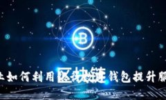 交通企业如何利用银行数字钱包提升服务体验？