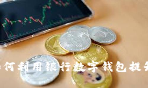 交通企业如何利用银行数字钱包提升服务体验？