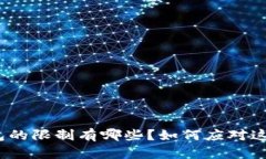 数字钱包的限制有哪些？如何应对这些限制？