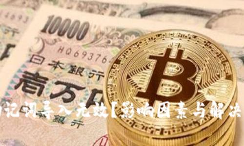 TP钱包助记词导入无效？影响因素与解决方案解析