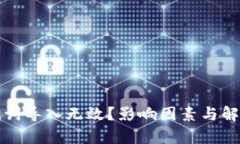 TP钱包助记词导入无效？影响因素与解决方案解析
