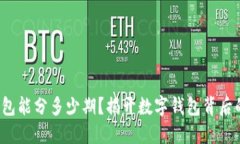 数字钱包能分多少期？揭开数字钱包背后的秘密