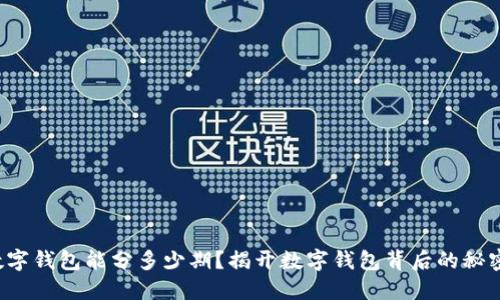 数字钱包能分多少期？揭开数字钱包背后的秘密！