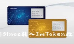  如何将Sinoc转入ImToken数字钱包？