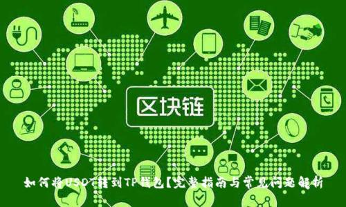 如何将USDT转到TP钱包？完整指南与常见问题解析