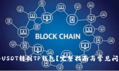 如何将USDT转到TP钱包？完整指南与常见问题解析